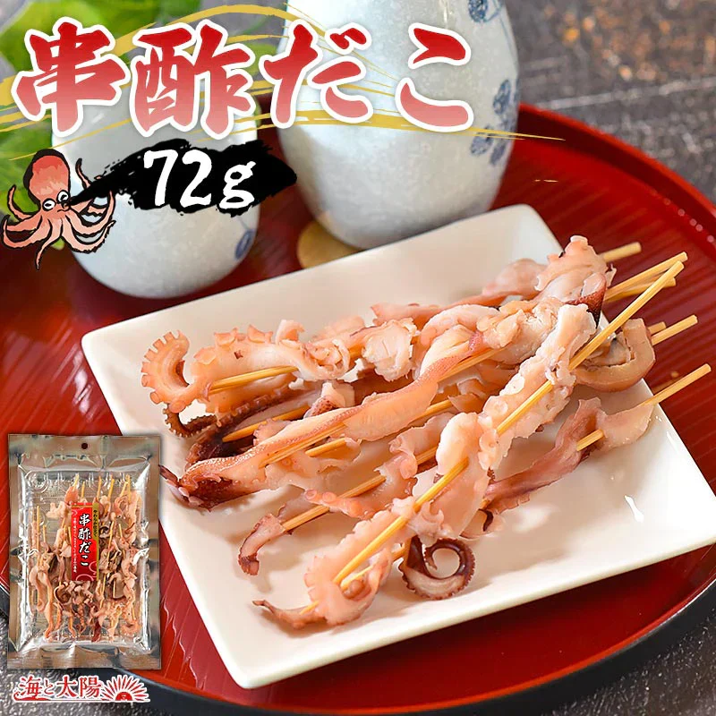 串酢だこ 72g