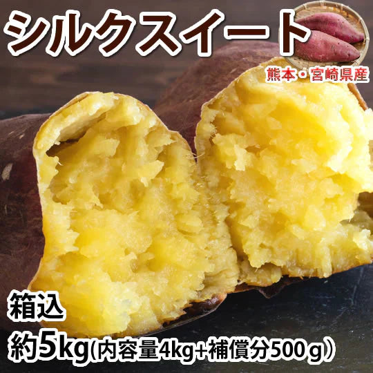 【10月下旬～11月上旬頃より順次出荷】さつまいも シルクスイート 訳あり 5kg 箱込（内容量4kg＋補償分500g) 送料無料 熊本・宮崎県産 サツマイモ 春こがね 紅まさり 焼き芋 芋 いも