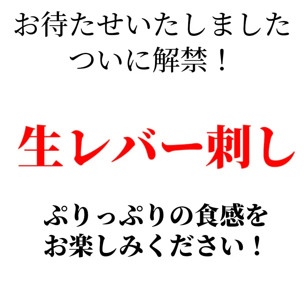 馬生レバー　250g　4個パック（1個：60g～80g）