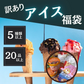【最終販売】訳ありアイス　福袋（5種以上20個以上）