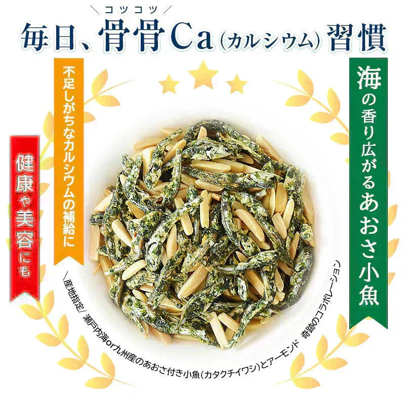 ＜アーモンドあおさ小魚300g＞ アーモンド小魚 小魚アーモンド アーモンドフィッシュ