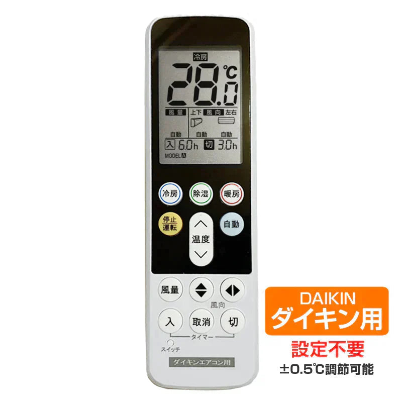 ダイキン エアコン用 リモコン 日本語表示 DAIKIN ダイキン工業 設定不要 互換 0.5度調節可 大画面液晶パネル バックライト 自動運転タイマー 日本語説明書付