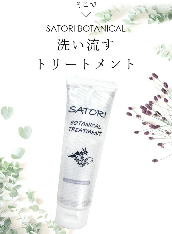 サトリボタニカル トリートメント250g