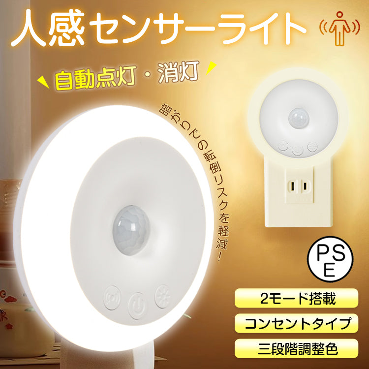 センサーライト ナイトライト 人感センサーライト 室内 玄関 廊下 コンセント LED 給電式 トイレ 明暗センサー フットライト 足元灯