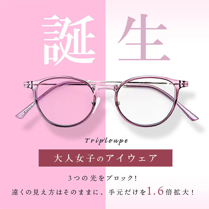 【お取り寄せ】東海光学トリプルーペ  フォーマル(グレー) triploupe ルーペ 眼鏡 メガネ 拡大鏡 東海光学 ブルーライトカット uvカット 近赤外線カット サングラス カラーレンズ レディース