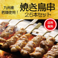 【数量限定！焼き鳥串25本セット！若鳥もも焼き鳥】美味しい焼き鳥をご家庭で