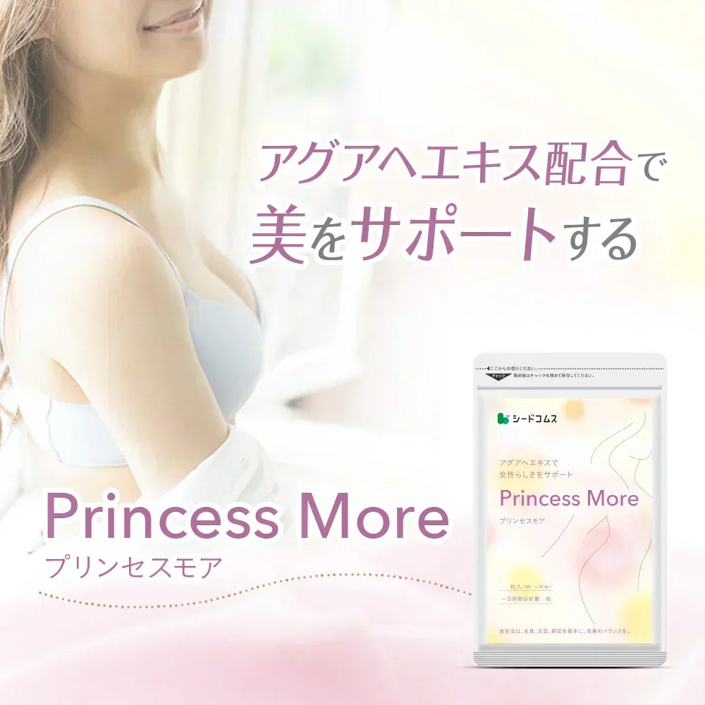 プリンセスモア《約1ヶ月分》サプリ サプリメント バストケアサプリ プリンセスモア 約1ヵ月分 アグアヘ マカ ザクロ クルミ 女性【カウシェファーム収穫対象商品】