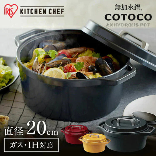 【カートアップNG】【ビーツレッド】鍋 なべ 両手鍋 20cm IH ガス火 無加水鍋 COTOCO MKSN-S20 送料無料 1～2人向け 無加水調理 調理 料理 ギフト IH対応 ガス ガスコンロ オーブン ラジエントヒーター 調理器具 素材 アイリスオーヤマ