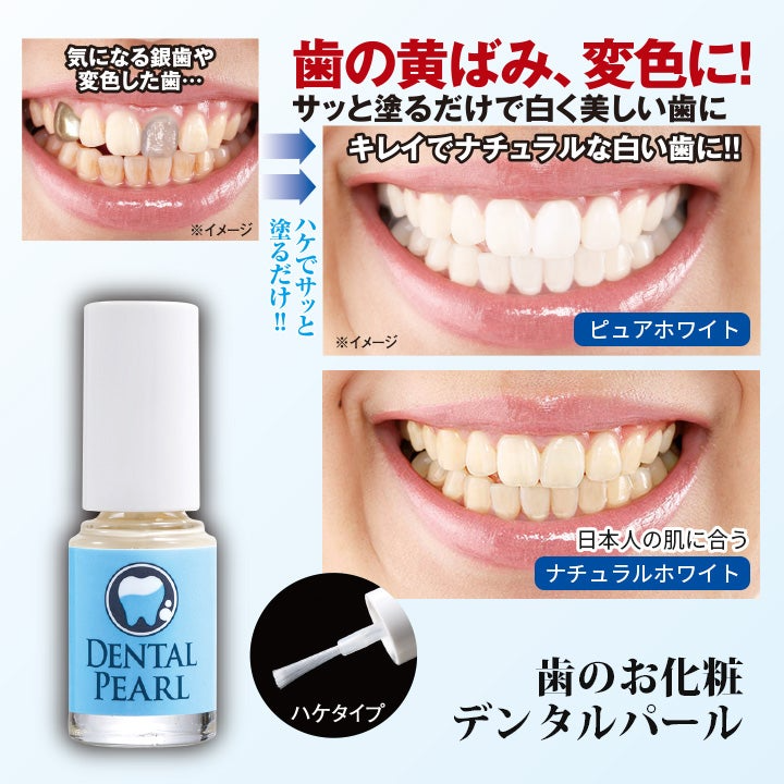 デンタルパール3ml・ピュアホワイト【白い歯 セルフホワイトニング 黄ばみ 変色 ナチュラル仕上がり ひと塗り 長時間 きれいな歯 笑顔が素敵 白い歯 歯のお化粧 口内ケア】歯の黄ばみや 変色 銀歯などの気になる部分をサッとカバー ひと塗りで自然な白い歯に 歯を演出できる歯のマニキュア 歯磨き粉で落とせる手軽さ デンタルパール 歯の黄ばみや 変色 銀歯