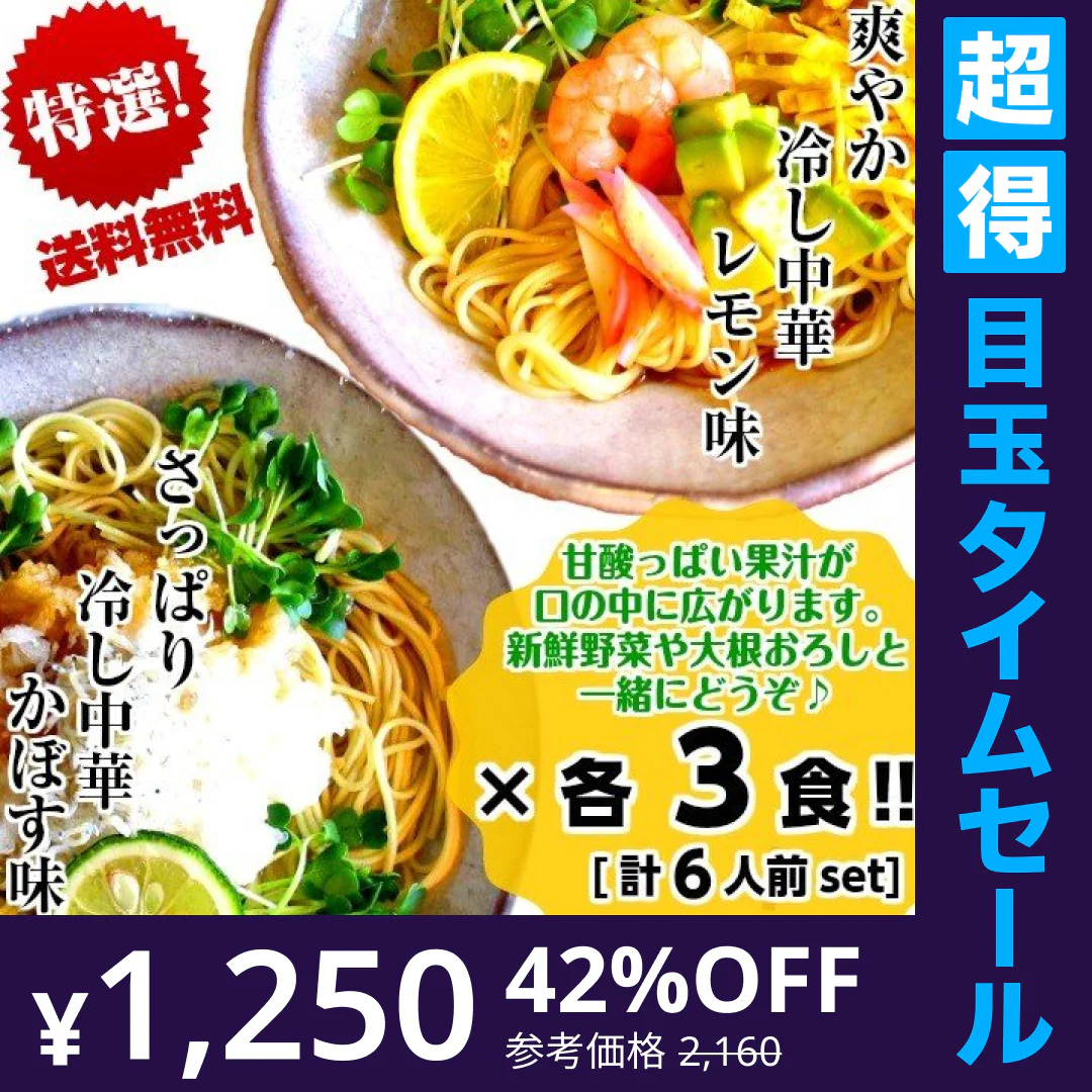 【超得ハイパーSALE】冷やし中華　お取り寄せ　レモン味　＆　かぼす味　2種6人前　甘酸っぱいレモン醤油味　爽やかなカボス味　冷し中華　セット　冷麺　お試しグルメギフト
