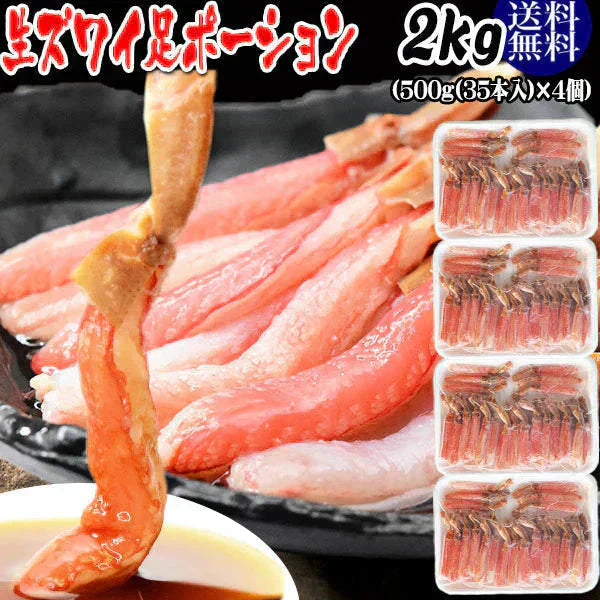 生ズワイガニ ポーション 刺身OK 2kg(500g (35本入)×4個) カナダ産原料中国又は、ベトナム加工 送料無料 カニ かに 蟹 しゃぶしゃぶ かに鍋