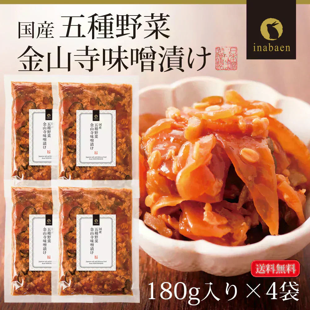【4個セット】日本橋いなば園 国産五種野菜金山寺味噌漬け 180g ネコポス メール便送料無料