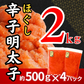 辛子明太子 約2kg (4パック) 1パック約500g入り ほぐし 冷凍 めんたいこ 明太子 バラコ ばらこ 皮なし たらこ 魚卵 海鮮 一級品 粒 真空包装 冷凍 福岡県 送料無料