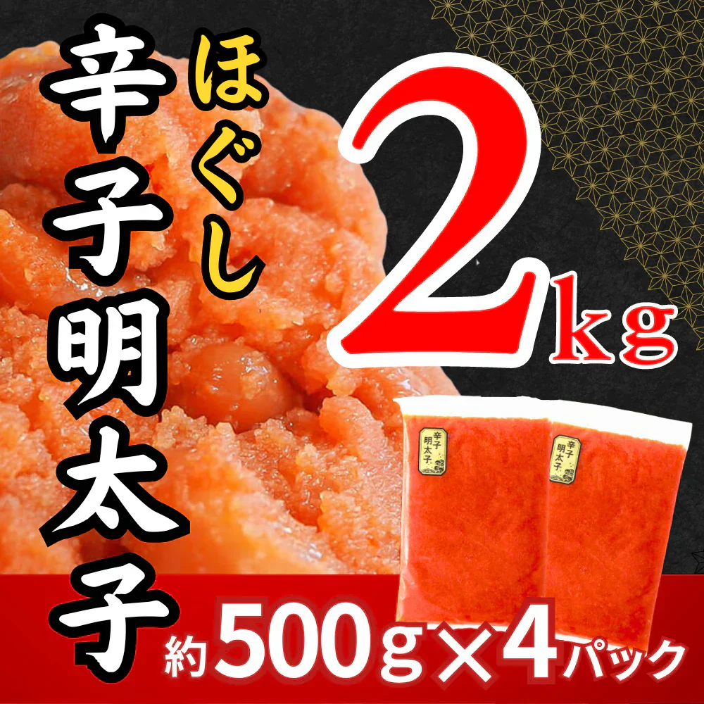 辛子明太子 約2kg (4パック) 1パック約500g入り ほぐし 冷凍 めんたいこ 明太子 バラコ ばらこ 皮なし たらこ 魚卵 海鮮 一級品 粒 真空包装 冷凍 福岡県 送料無料