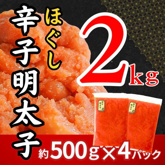 辛子明太子 約2kg (4パック) 1パック約500g入り ほぐし 冷凍 めんたいこ 明太子 バラコ ばらこ 皮なし たらこ 魚卵 海鮮 一級品 粒 真空包装 冷凍 福岡県 送料無料