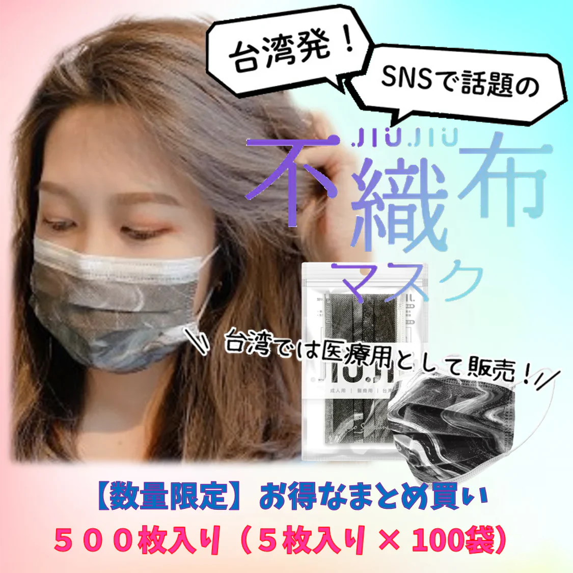 【93％OFF♪】『花粉症対策にもオシャレを』マーブル柄のオシャレな不織布マスク　普通サイズ 500枚入り 「マーブル・ブラック」　１枚当たり７円　台湾NO.1のマスクブランド『JIUJIU』