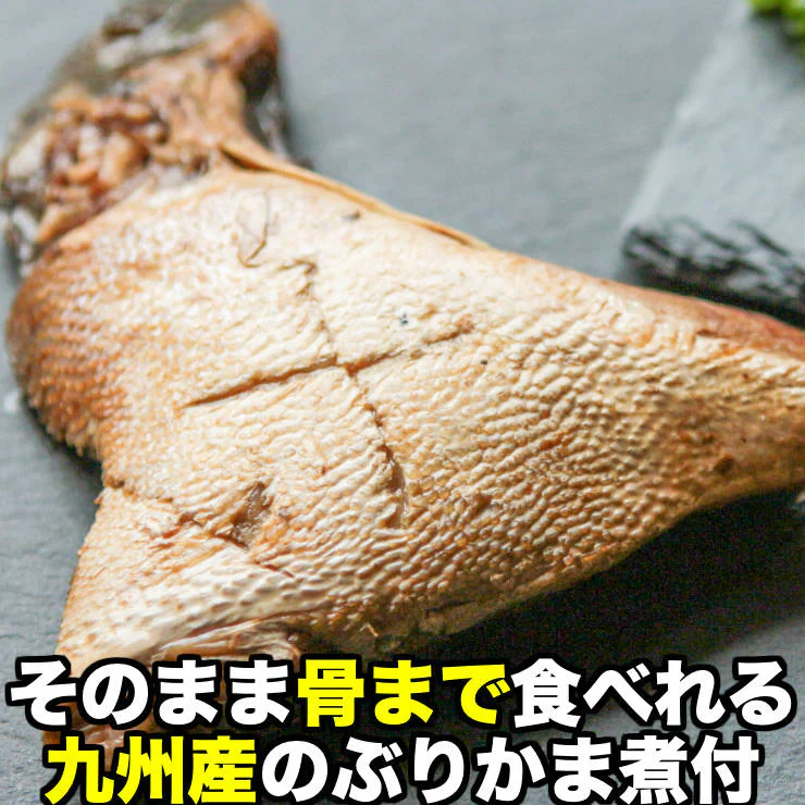 骨まで食べれる魚 ぶりかま 煮付け 1切×2パック