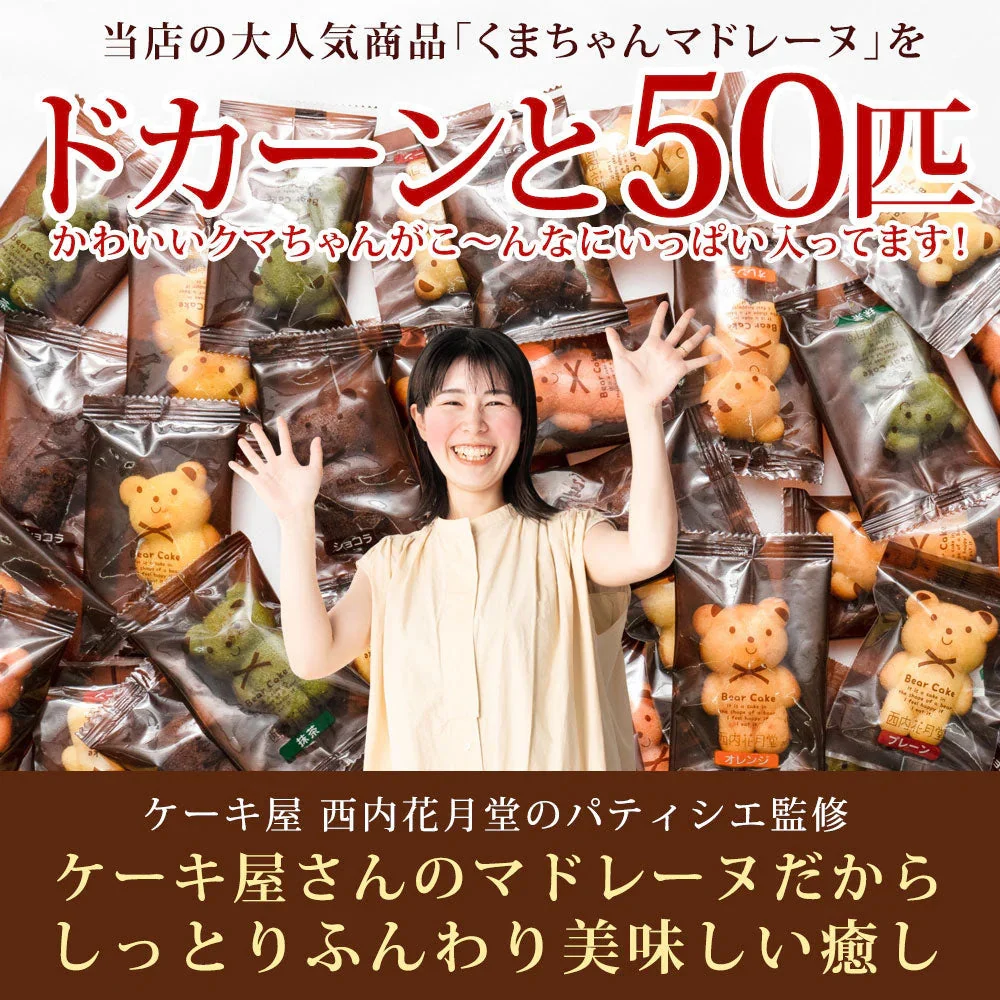 【予約販売：当店より9月24日に出荷致します】訳あり くまちゃんマドレーヌ 50匹 送料無料 ギフト スイーツ マドレーヌ スイーツ お菓子 かわいい お返し お礼 ギフト 退職 個包装 お配り 大容量 割れ欠けあり