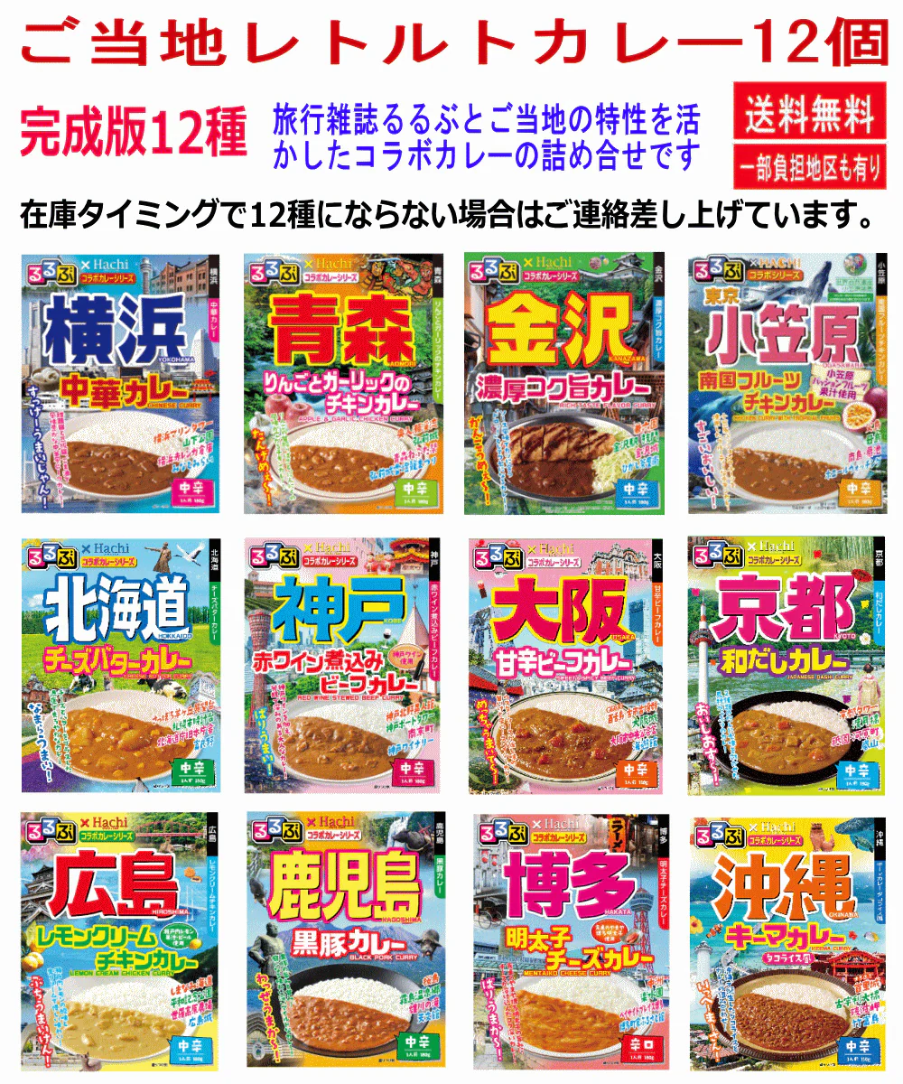 【カレー Re】ハチ食品 JTBトラベル るるぶ 雑誌パッケージの完成版 全国ご当地 レトルトカレー 北海道 青森 金沢 横浜 小笠原 京都 大阪 神戸 広島 博多 鹿児島 沖縄 12個セット 関東圏送料無料