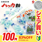●終了【100円シェア買い】