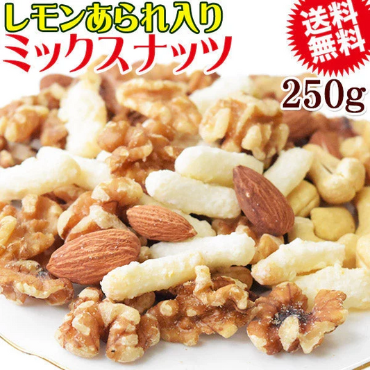 レモンあられ入り ミックスナッツ 250g レモンあられ (新潟県契約栽培米を使用) 無添加 送料無料 素焼きアーモンド 生くるみ 少しの ロースト カシューナッツ メール便限定 ナッツ  おかき