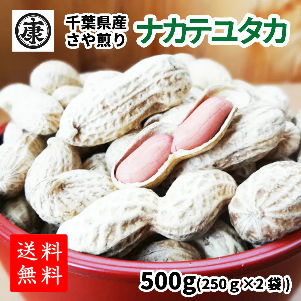ナカテユタカ500g【送料無料！(北海道、九州、沖縄、その他離島を除く)】千葉県産落花生ナカテユタカ500g（250g×2袋）国産 落花生 ピーナッツ おつまみ お茶請け スーパーフード