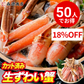 【50人でシェア買いでお得】かに お刺身OK カット済み 生ずわい蟹 正味600g ズワイガニ