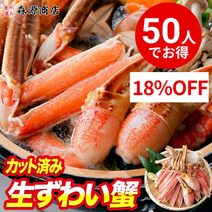 【50人でシェア買いでお得】かに お刺身OK カット済み 生ずわい蟹 正味600g ズワイガニ