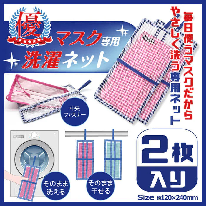 マスク専用 洗濯ネット 2枚入り 洗濯ネット マスク 洗えるマスク用 洗濯 型崩れ防止 飛沫対策