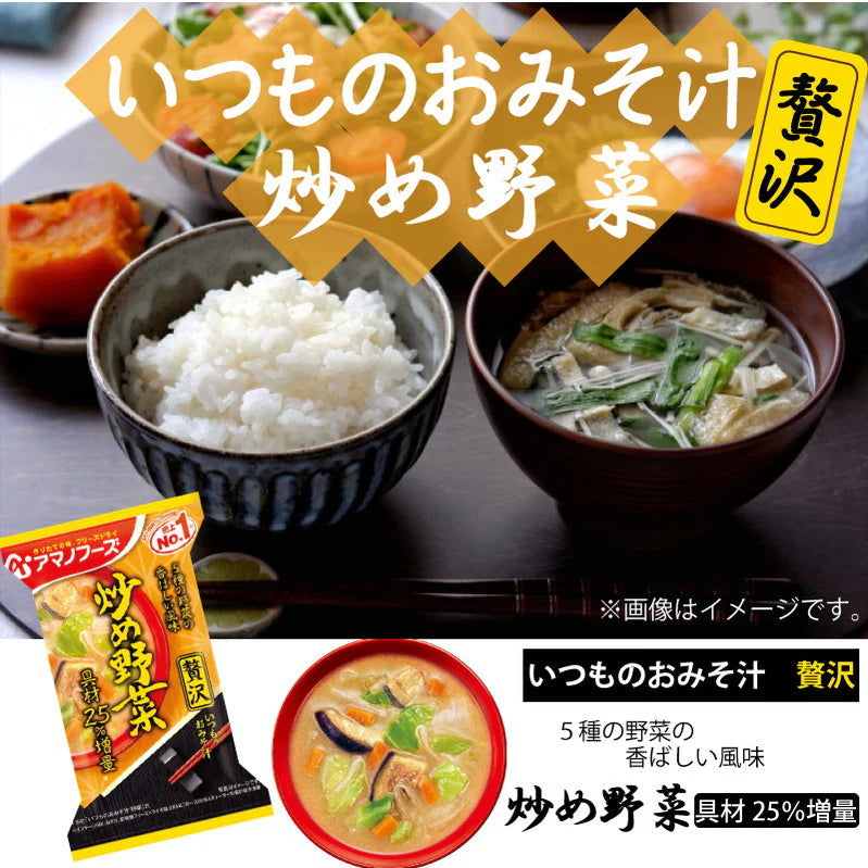 アマノフーズ いつものおみそ汁 贅沢 炒め野菜 10食