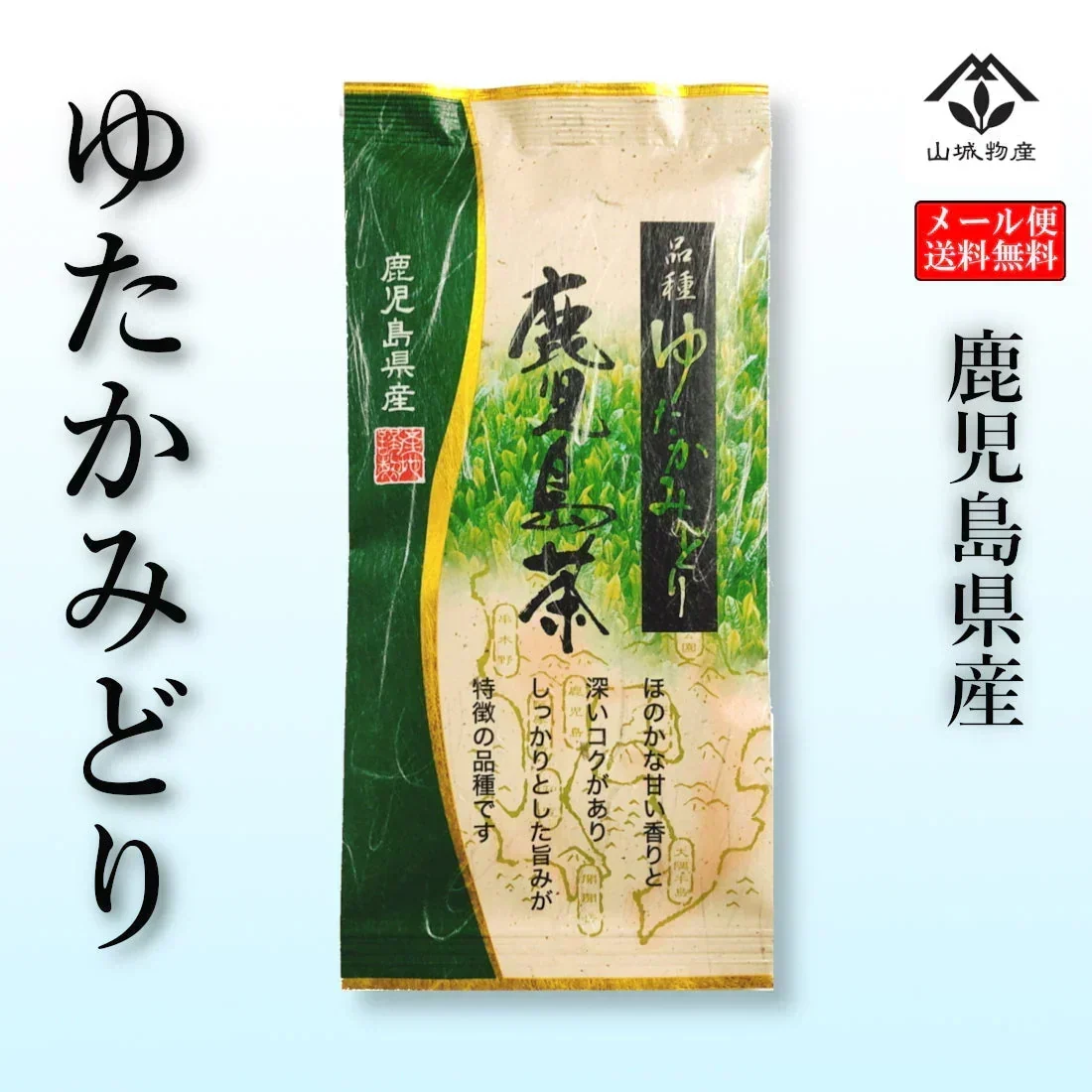 ゆたかみどり 鹿児島茶 緑茶 エピガロカテキン 山城物産 カテキン 100g