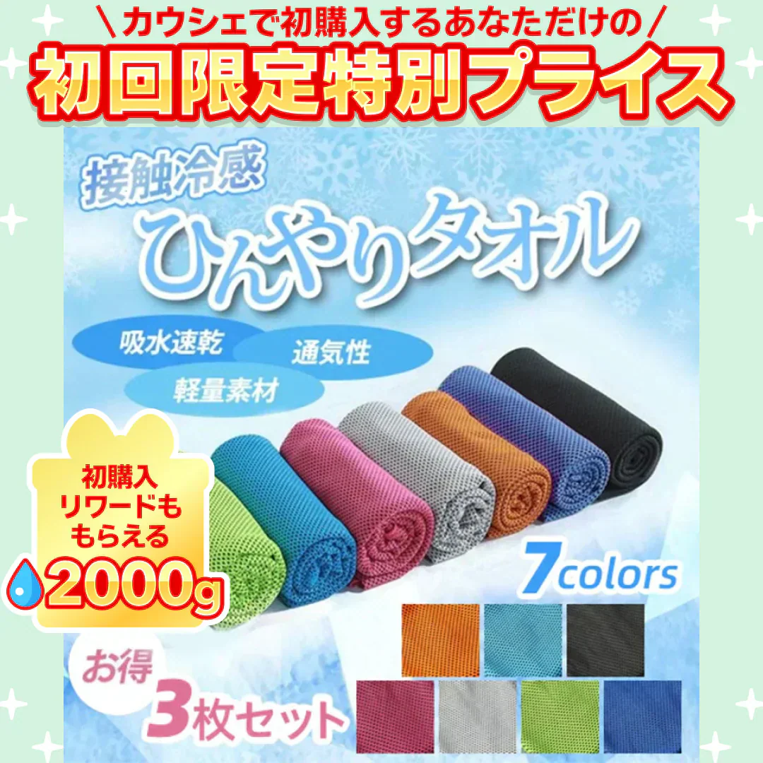 【3枚セット お任せ3色 送料無料】ひんやりタオル 冷感タオル uvカット １色×3枚入  夏用 タオル 冷えタオル 冷却 冷感 熱中症対策 ネッククーラー スポーツタオル 接触冷感 吸水速乾 メッシュ素材 何度でも使える 全7色【ご新規さん限定商品】