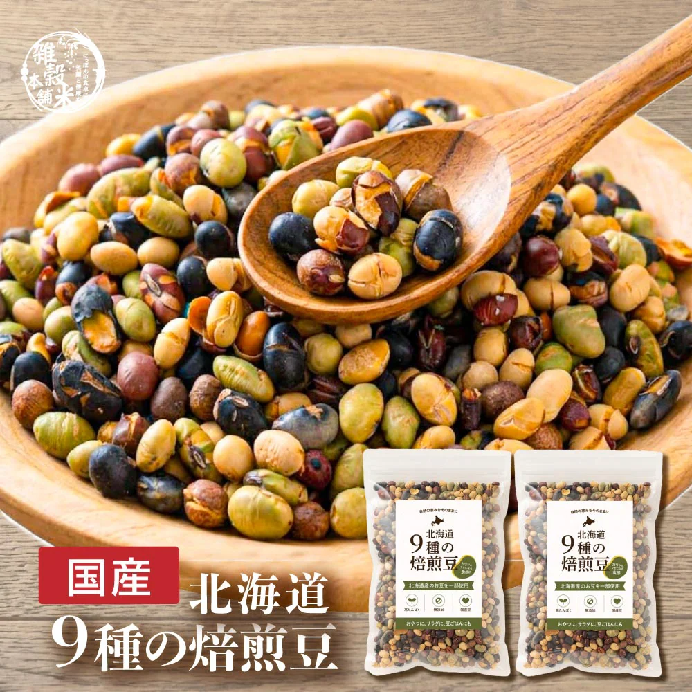 北海道 ９種の焙煎豆 600g(300g×2袋) 煎り豆ミックス 高たんぱく 低カロリー 送料無料