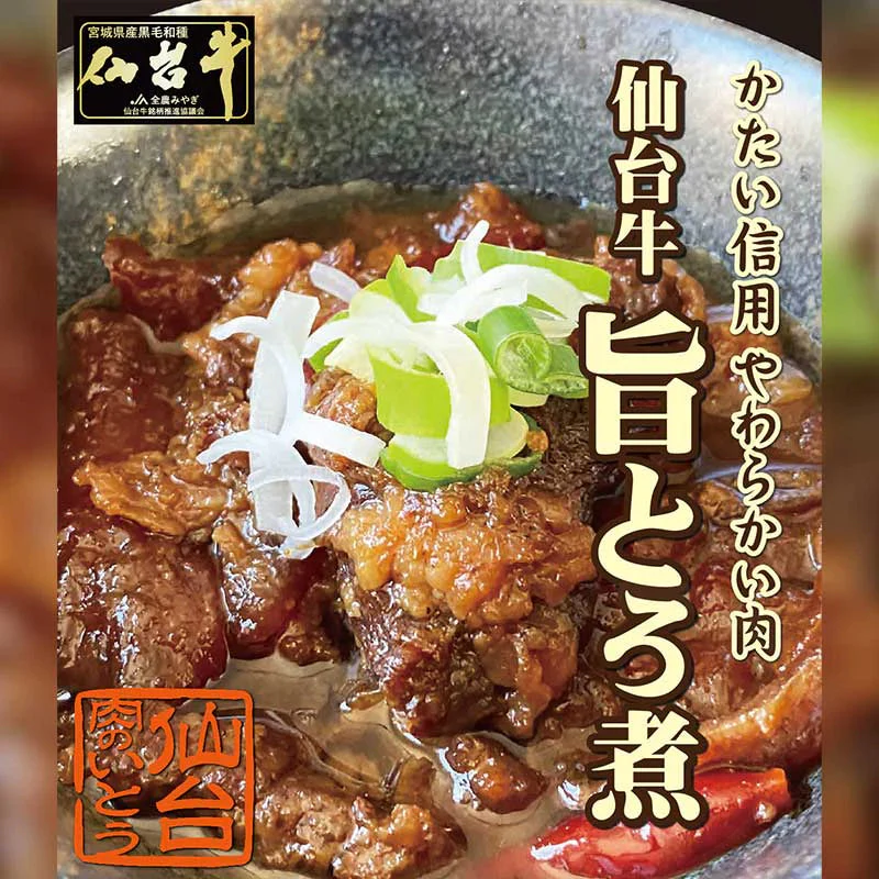 仙台牛 最高級 A5ランク 肉のいとう謹製 旨とろ煮（200gｘ5個） [ 牛すじ煮込み 柔らか煮 仙台牛煮込み レトルト 非常食品 常備食品 賞味期限 長期保存 常温保存 ご飯に合う お酒に合うお肉 おつまみ ギフト お取り寄せ 仙台 名物 宮城 ][常温配送]