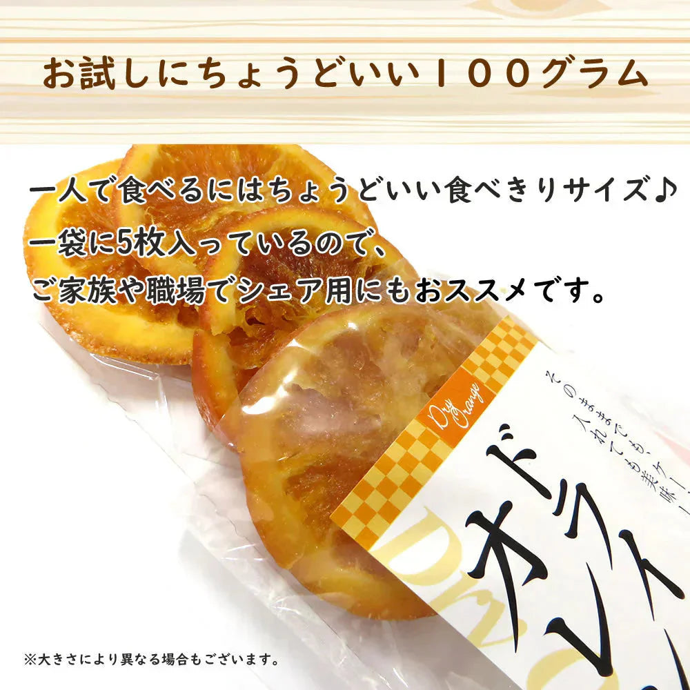 【100g】ドライオレンジスライス  ドライフルーツ
