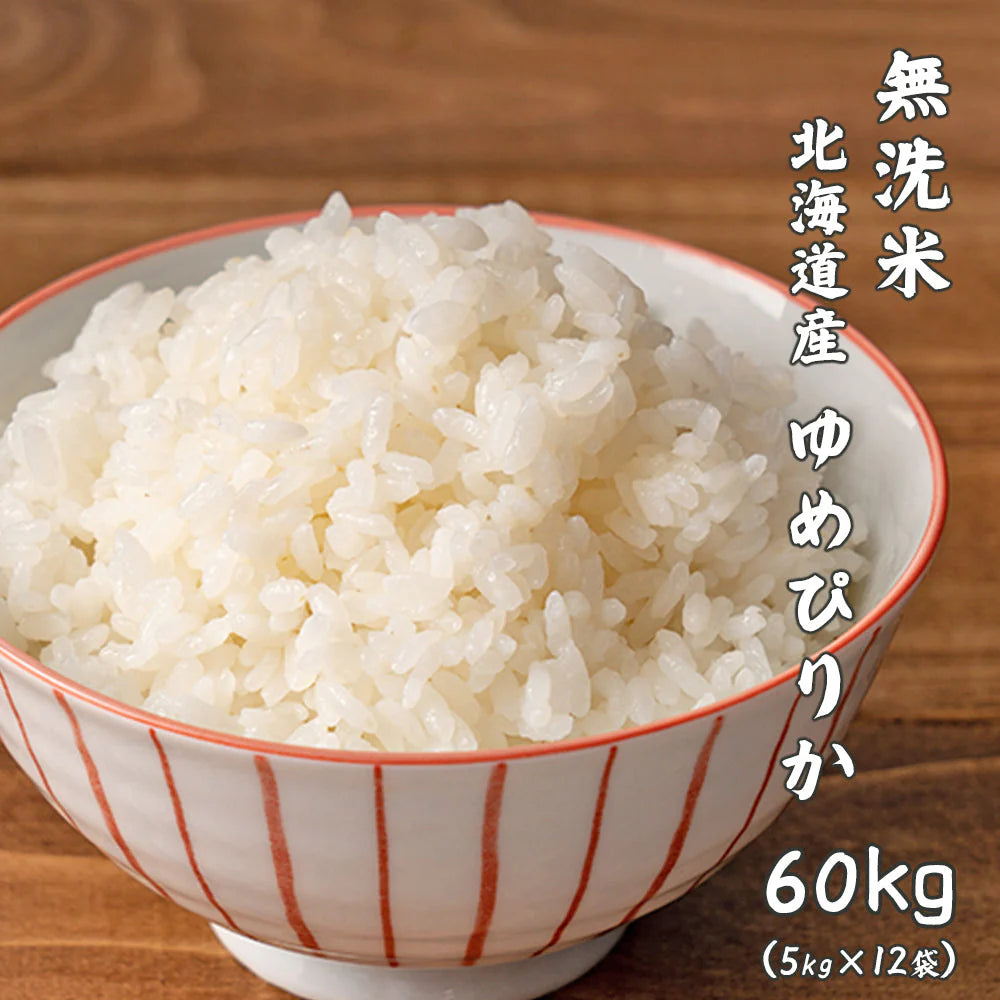 【無洗米】 北海道産 ゆめぴりか 60kg(5kg×12袋) [北海道産ゆめぴりか100％] 単一原料米 送料無料 精米工場からの直送品