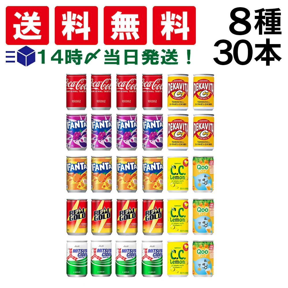 【 送料無料 】 炭酸飲料 ジュース ミニ缶 160ml 8種 D 計30本 詰め合わせ 飲み比べ アソート セット