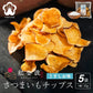 紅金波使用さつまいもチップス(駿河湾塩味)×5袋