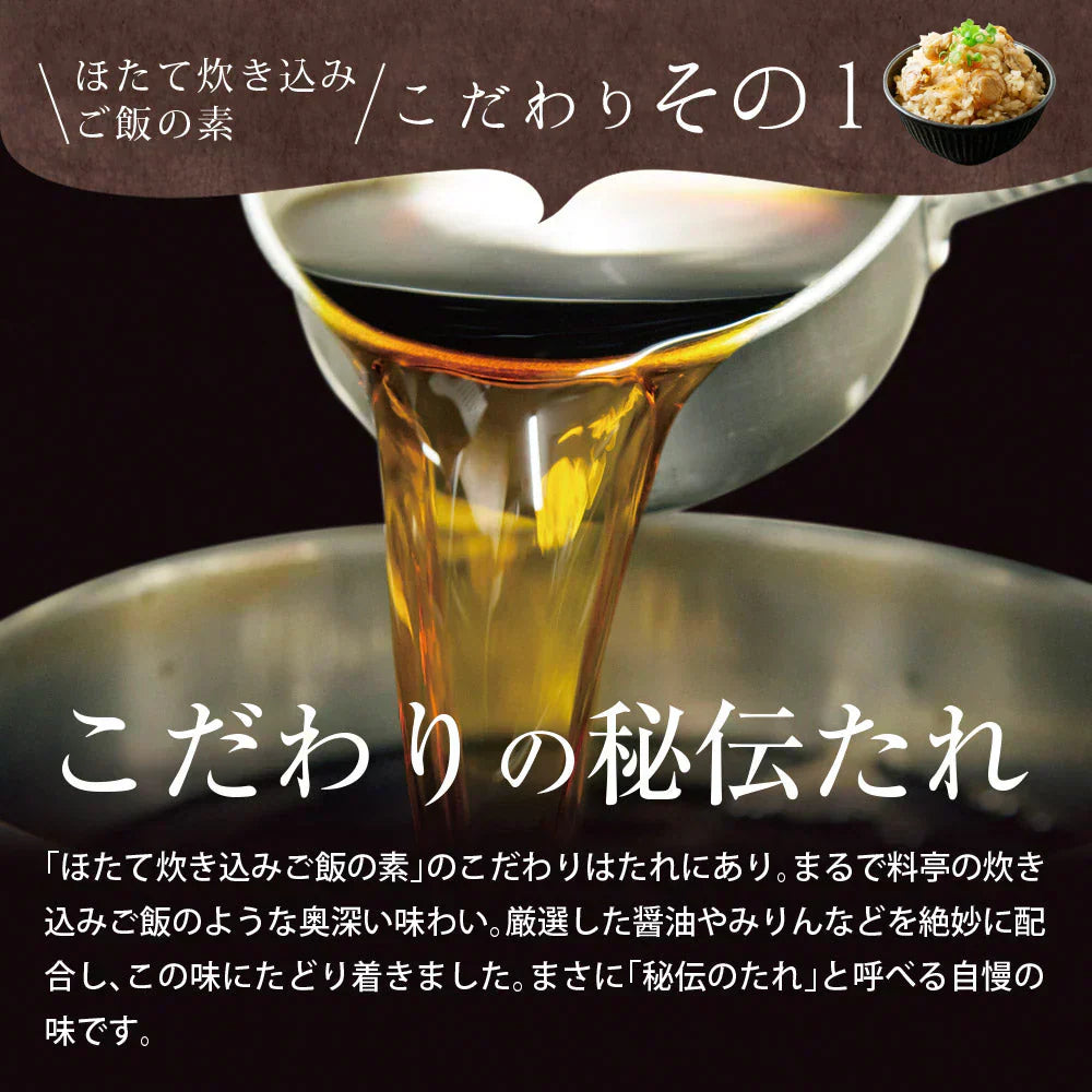 日本橋いなば園 北海道産 帆立炊き込みご飯の素 2合用 ネコポス メール便送料無料