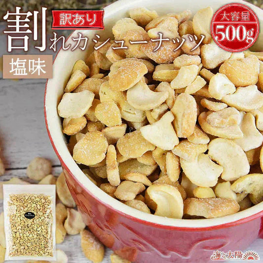 ＜訳あり 割れカシューナッツ（塩味）500g＞ 大容量 フードロス
