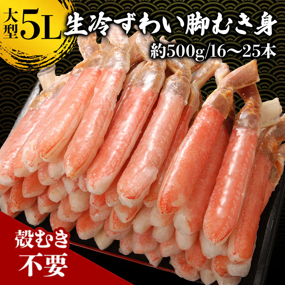 ズワイガニ むき身 5L 生冷ずわい脚むき身 蟹 カニ 500g ずわい蟹  送料無料 かにつめ カニしゃぶ カニ鍋 お歳暮 ギフト 年末年始 shr-027