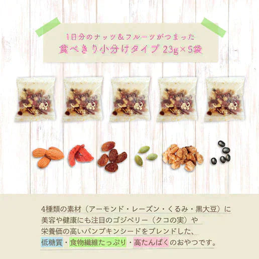 低糖質ナッツフル 115g(23g×5袋) ミックスナッツ くるみ アーモンド レーズン 黒大豆 お菓子 おつまみ 送料無料【ご新規さん限定商品】