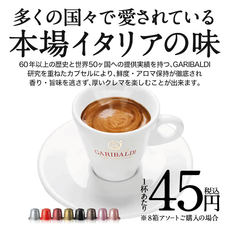 GARIBALDI イタリア産 ネスプレッソ 互換 カプセルコーヒー8箱(80カプセル）8種アソート各1箱セット NESPRESSO まとめ買い コーヒー豆【4～5営業日以内に出荷】[送料無料]