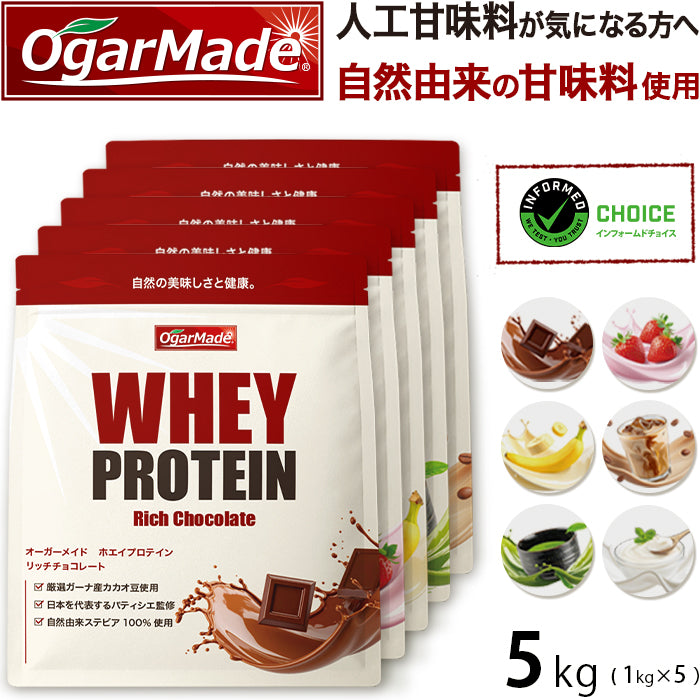 ホエイプロテイン 5kg カフェオレ フレーバー  プロテイン　ダイエット　アミノ酸スコア100　インフォームドチョイス (OgarMade) オーガーメイド