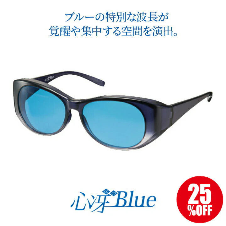 【お取り寄せ】東海光学 心冴Blue サングラス メンズ レディース 集中力アップ 勉強 学習 ココブルー 男性用 女性用 男女兼用 眼鏡 オーバーグラス UVカット 専用ケース付き