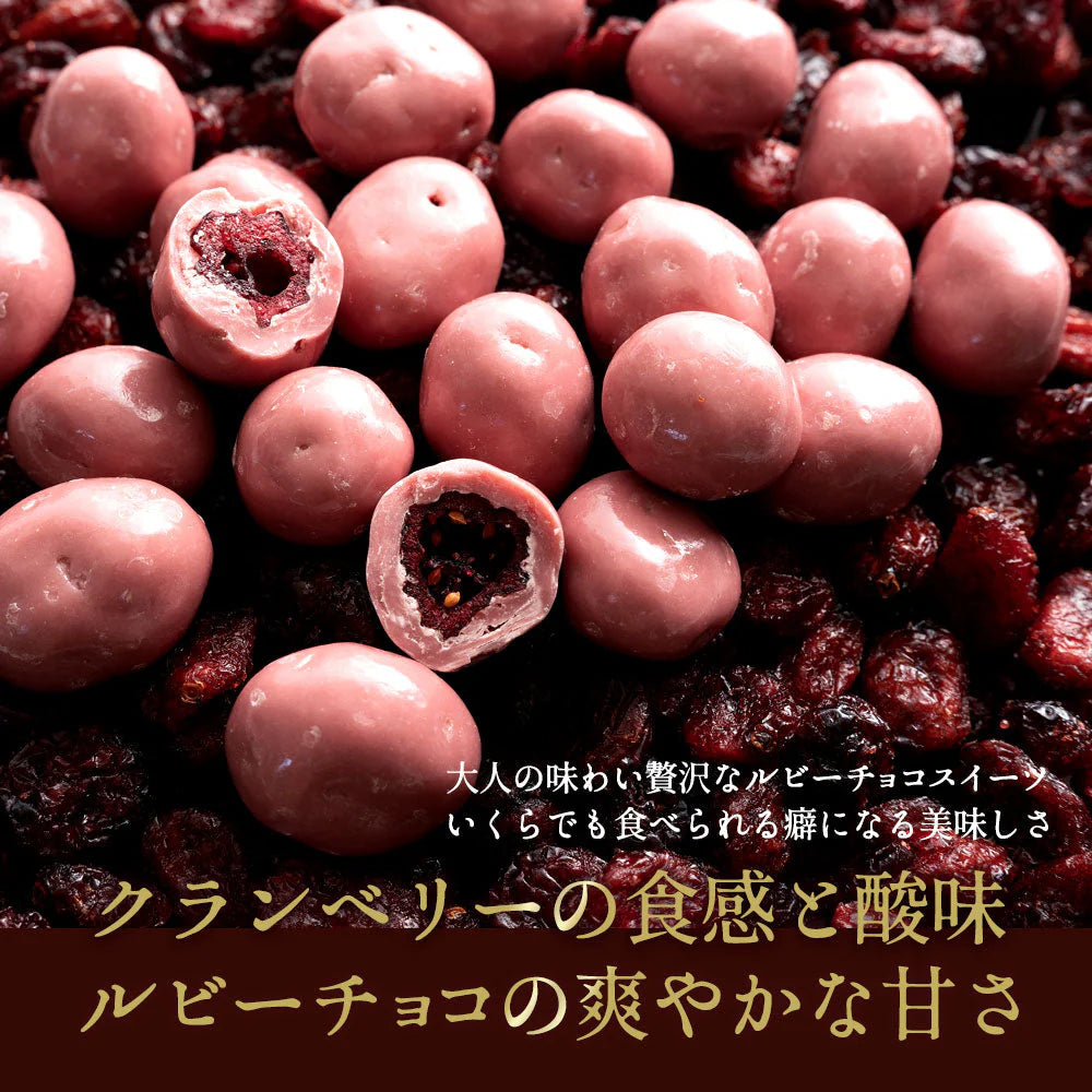 【チョコ常温販売期間終了】  チョコレート チョコ 　ルビーチョコ掛けクランベリー Rubi de Cranbery 200g ルビーチョコ 第4のチョコレート スイーツ ドライフルーツ クランベリー 大量 業務用
