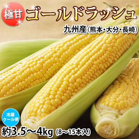 とうもろこし ゴールドラッシュ 送料無料 3.5～4kg 《クール便でお届け》 九州産 味来 極甘フルーツコーン スイートコーン 野菜