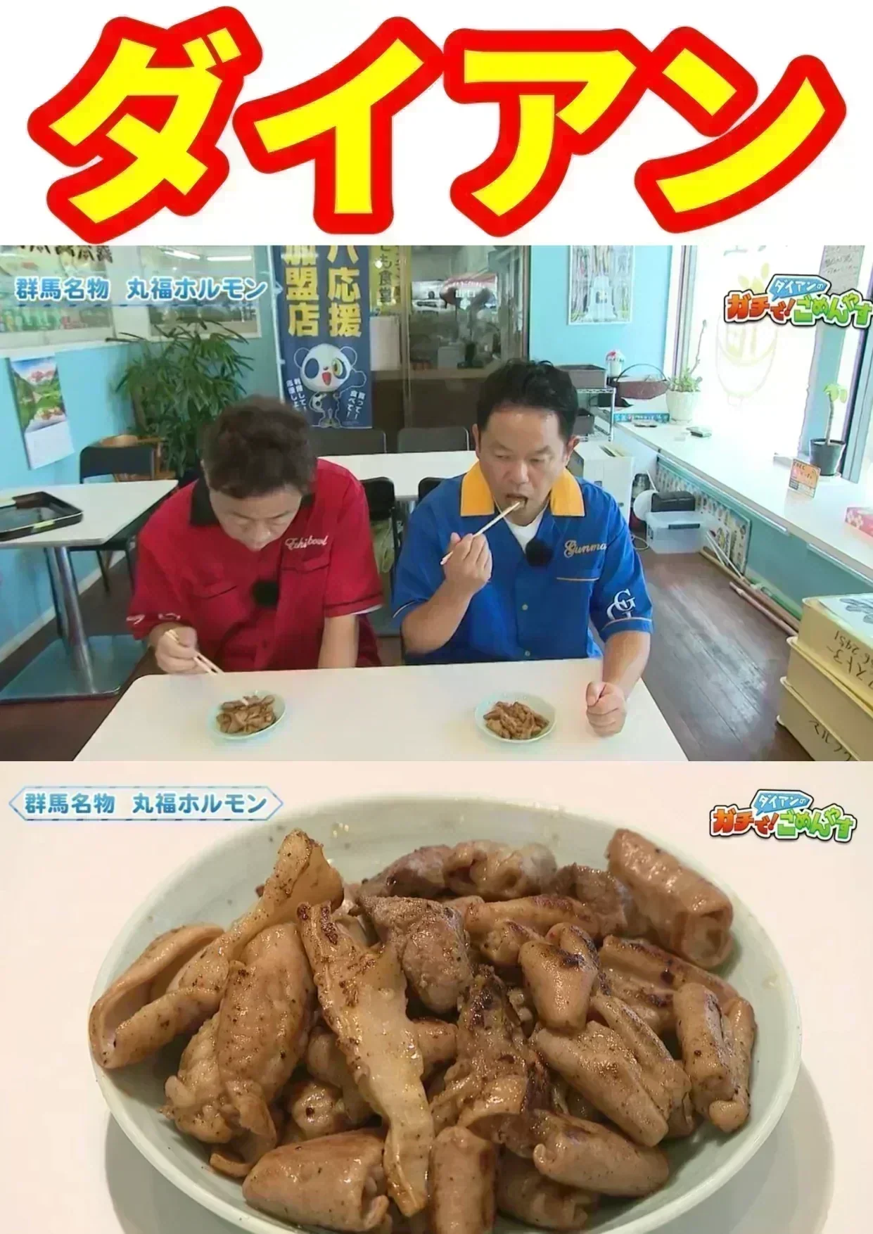 たぶん⁈群馬県で1番芸能人が食べたホルモン焼！丸福ホルモン(しょうゆ400g×2袋とうま塩ペッパー400g×2袋) 計どっさり1.6k(冷凍)賞味期限180日　中山ヒデちゃんから「うんまい！」いただきました🐷