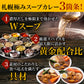 【タイムセール】札幌極みスープカレー（2食セット）