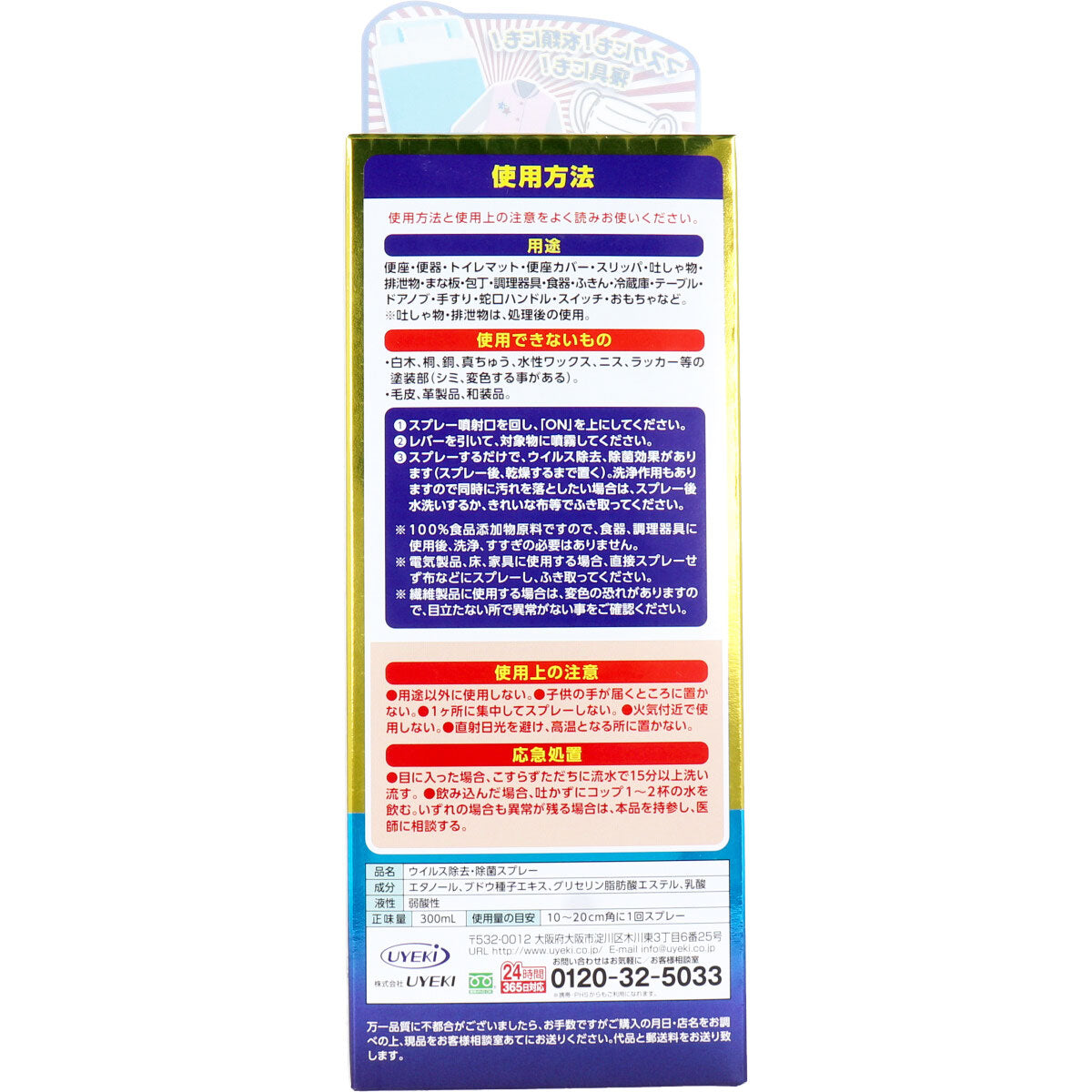 除菌アルコール UYEKI ノロクリン ウイルス細菌対策スプレー 300mLＸ3本